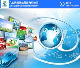 六安网站优化专家 天易网络易站通助力企业决胜数字时代